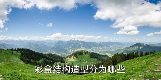 彩盒结构造型分为哪些