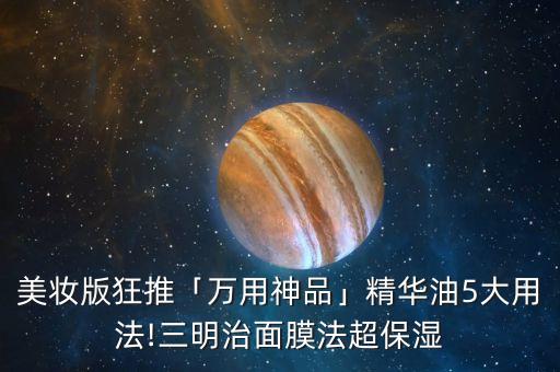 美妆版狂推「万用神品」精华油5大用法!三明治面膜法超保湿