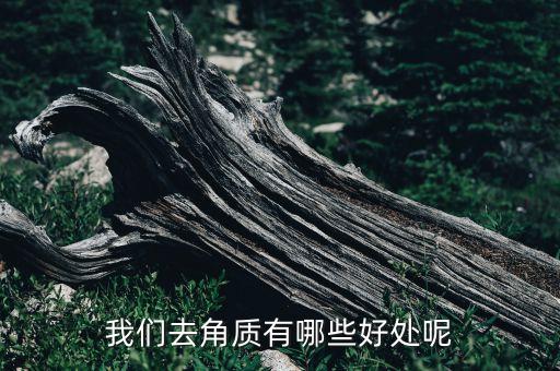 我们去角质有哪些好处呢