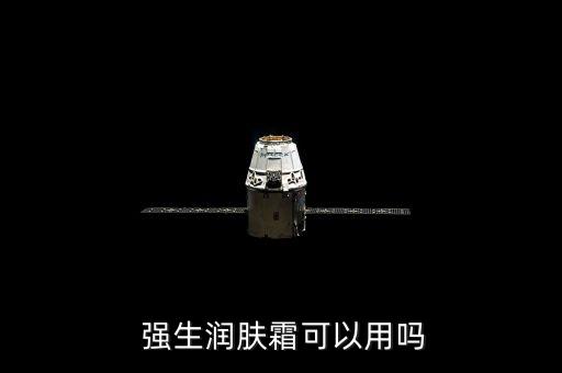  强生润肤霜可以用吗