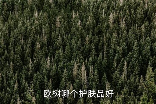  欧树哪个护肤品好