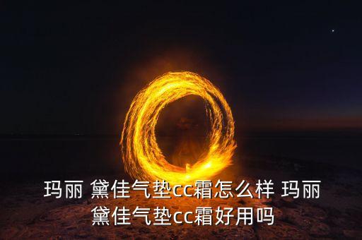  玛丽 黛佳气垫cc霜怎么样 玛丽 黛佳气垫cc霜好用吗