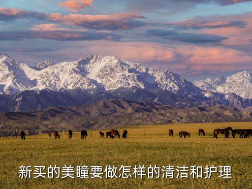 刚戴的美瞳用什么水清洗,第一次弄美瞳怎么洗?
