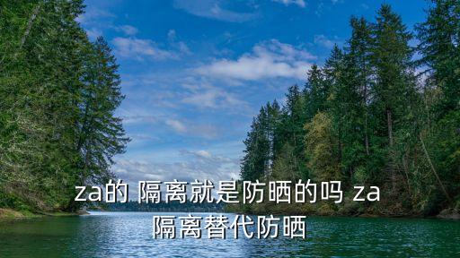 za的 隔离就是防晒的吗 za 隔离替代防晒