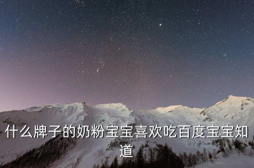 美素是个什么牌子,美素佳儿和美素力是什么?