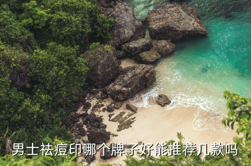 bedook祛痘印怎么样,怎么去痘印好?bedook这牌子祛痘印产品