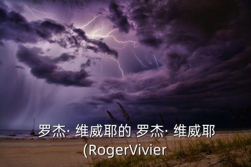  罗杰· 维威耶的 罗杰· 维威耶(RogerVivier