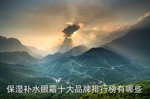 保湿补水眼霜十大品牌排行榜有哪些