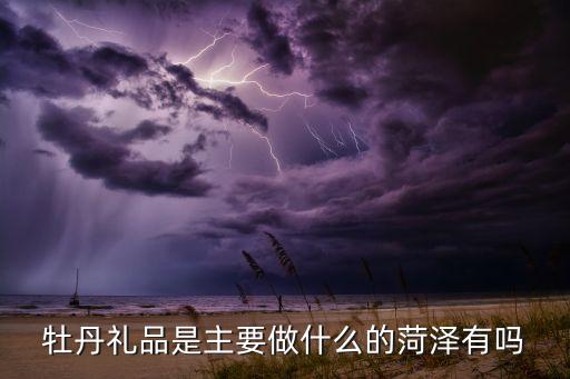 菏泽的牡丹化妆品有哪些,菏泽有吗?牡丹礼品?以牡丹文化为背景设计