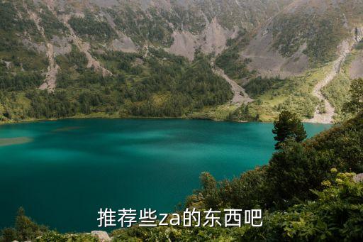 推荐些za的东西吧