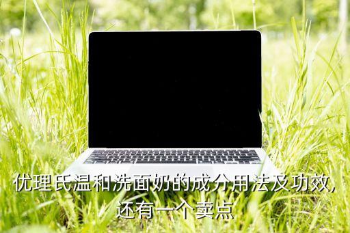 优理氏温和洗面奶的成分用法及功效,还有一个卖点