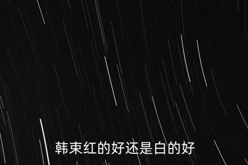 韩束红cc效果怎么样,韩束cc气垫霜怎么样