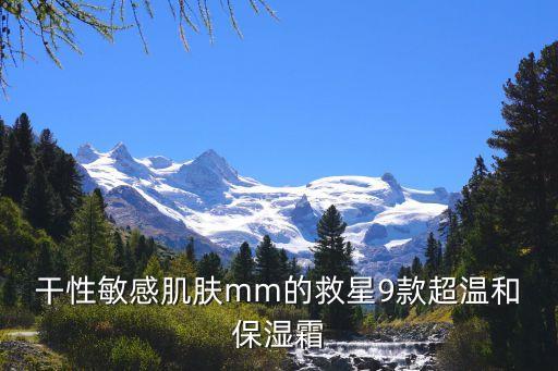 ﻿干性敏感肌肤mm的救星9款超温和保湿霜