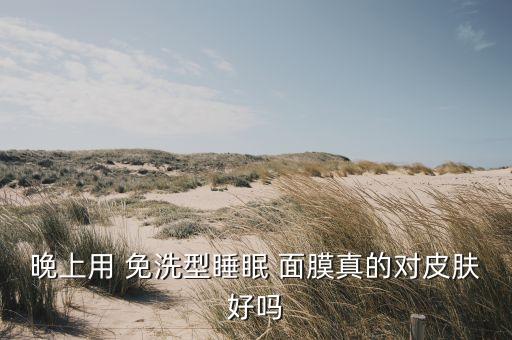 黄金免洗面膜怎么样,屈妍希黄金免洗面膜