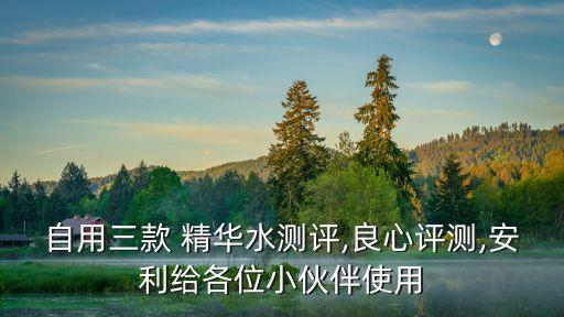 自用三款 精华水测评,良心评测,安利给各位小伙伴使用