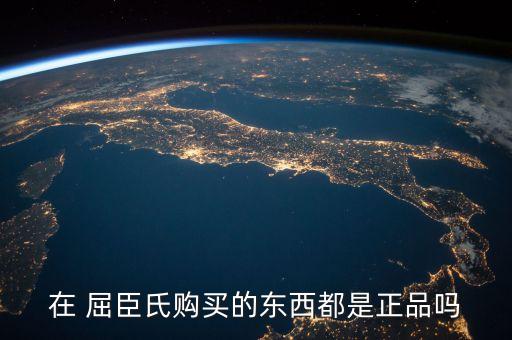 在 屈臣氏购买的东西都是正品吗