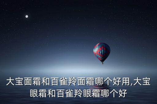 大宝哪个产品好用,大宝哪款产品对男生比较好？