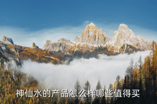 神仙水的产品怎么样哪些值得买