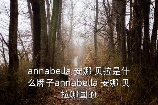 annabella 安娜 贝拉是什么牌子annabella 安娜 贝拉哪国的