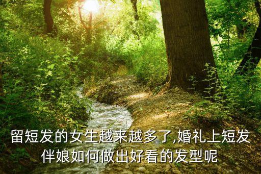 留短发的女生越来越多了,婚礼上短发伴娘如何做出好看的发型呢