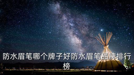 防水眉笔哪个牌子好防水眉笔品牌排行榜
