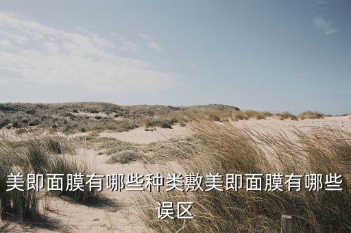 美即哪个面膜好用,奥斯曼和美颜面膜哪个好？