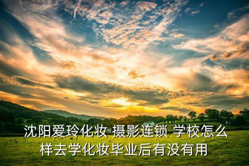 沈阳哪个摄影学校最好,摄影专业哪个学校最好专科