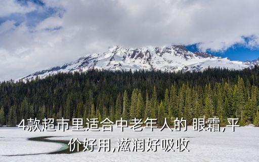 4款超市里适合中老年人的 眼霜,平价好用,滋润好吸收