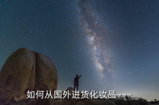 进口化妆品怎么批发,乌鲁木齐进口化妆品批发