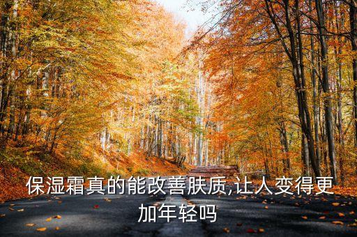 保湿霜真的能改善肤质,让人变得更加年轻吗