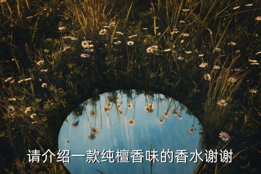 请介绍一款纯檀香味的香水谢谢