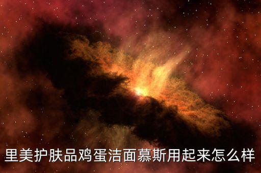 里美护肤品鸡蛋洁面慕斯用起来怎么样