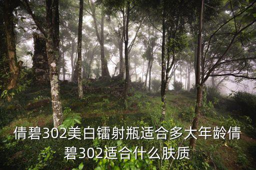 倩碧302美白镭射瓶适合多大年龄倩碧302适合什么肤质