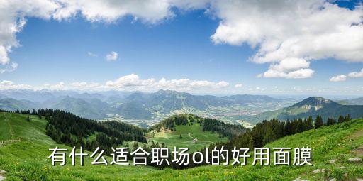 荟诗最新面膜怎么样,面膜怎么用?