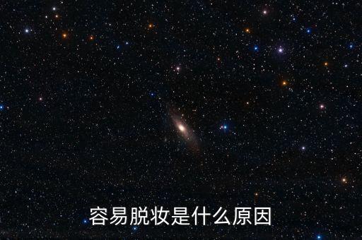 容易脱妆是什么原因
