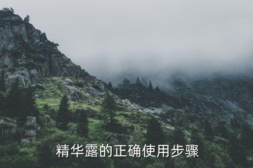  精华露的正确使用步骤