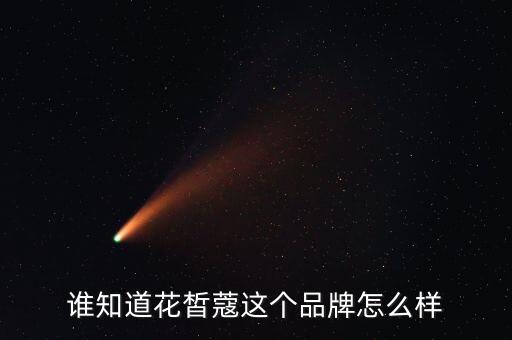 谁知道花皙蔻这个品牌怎么样