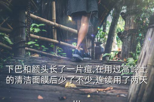 高岭土面膜敷多久,ISOV高岭土面膜膏怎么用？