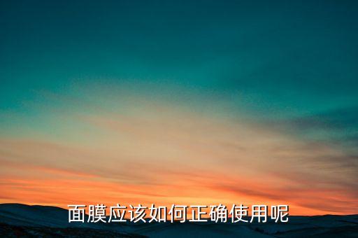 面膜应该如何正确使用呢