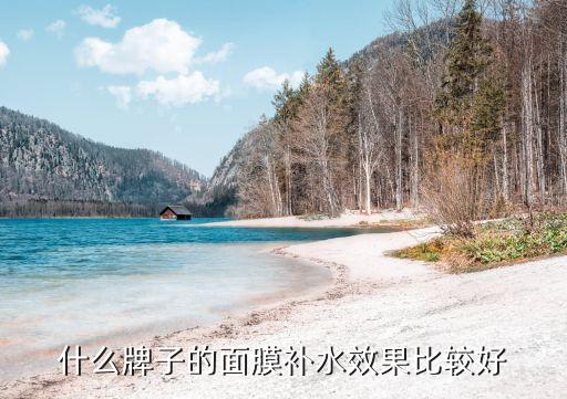 什么牌子的面膜补水效果比较好