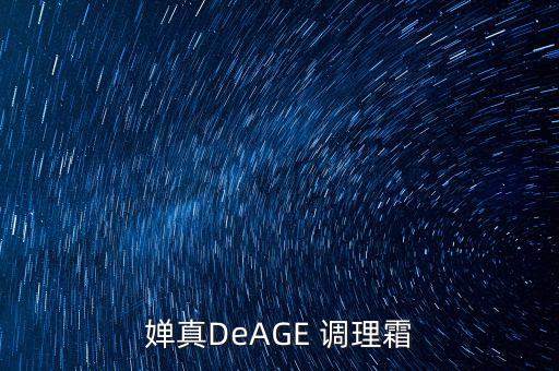婵真DeAGE 调理霜