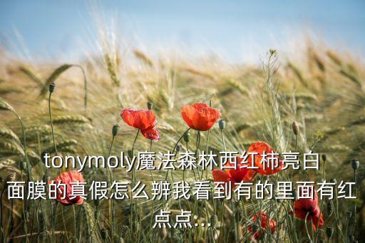 tonymoly如何,面膜真假怎么辨?专家教你辨真假