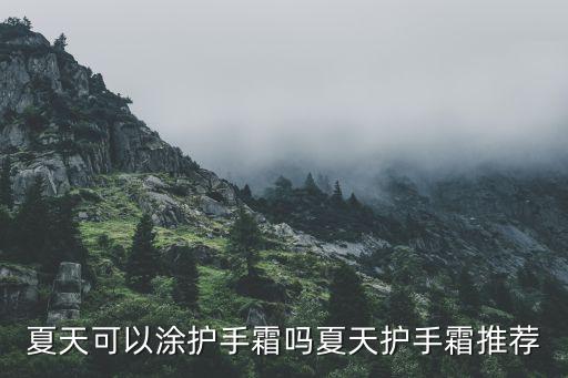 夏天可以涂护手霜吗夏天护手霜推荐