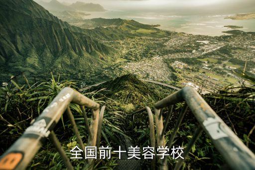 全国前十美容学校