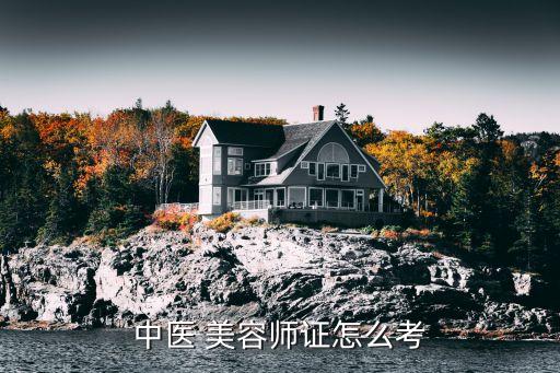 中医 美容师证怎么考
