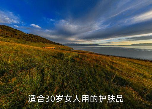 适合30岁女人用的护肤品