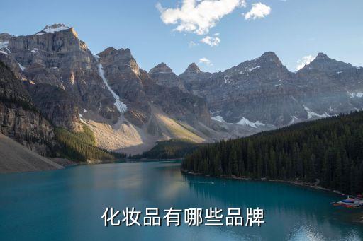 化妆有哪些化妆品,新手化妆需要买什么