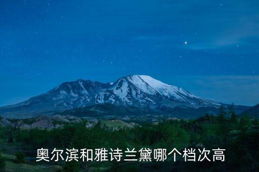 奥尔滨化妆品如何,日本的奥尔滨这个化妆品怎么样呢