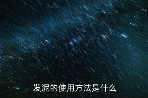  发泥的使用方法是什么
