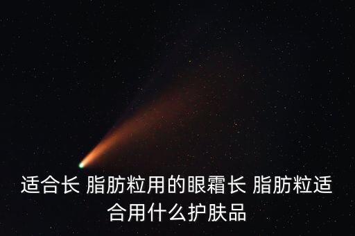 什么化妆品去除脂肪粒,什么可以去除脂肪粒